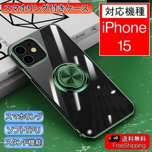 iPhone 15 用 スマホケース ケース 新品 クリア ソフト 透明 スマホリング リング アイフォン 携帯ケース カバー グリーン