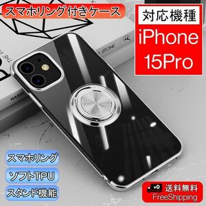 iPhone 15 Pro 用 スマホケース ケース 新品 クリア ソフト 透明 スマホリング リング アイフォン 携帯ケース カバー シルバー