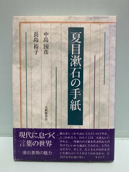 夏目漱石の手紙　　　著：中島国彦／長島裕子　　　発行：大修館書店