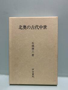 北奥の古代中世　　　著：石橋勝三　　　発行：伊吉書院