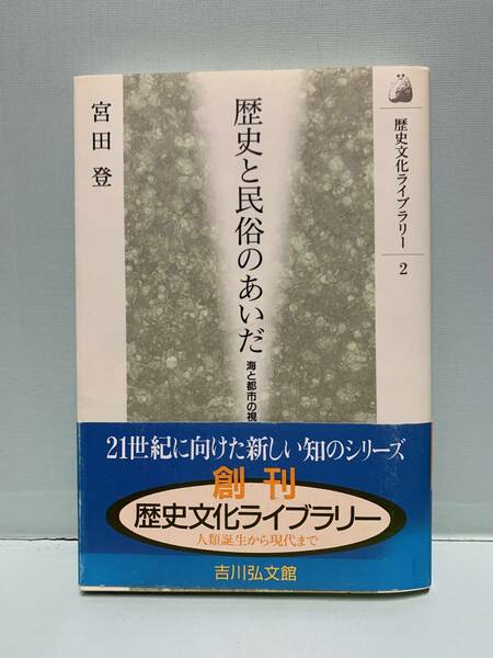 歴史文化ライブラリー　　歴史と民俗のあいだ・海と都市の視点から　　　著：宮田登　　　発行：吉川弘文館