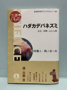 岩波科学ライブラリー　　ハダカデバネズミ／女王・兵隊・ふとん係　　著：吉田重人／岡ノ谷一夫　　発行：岩波書店