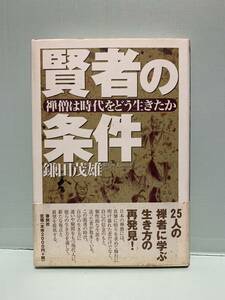 賢者の条件・禅僧は時代をどう生きたか　　　著：鎌田茂雄　　　発行：春秋社