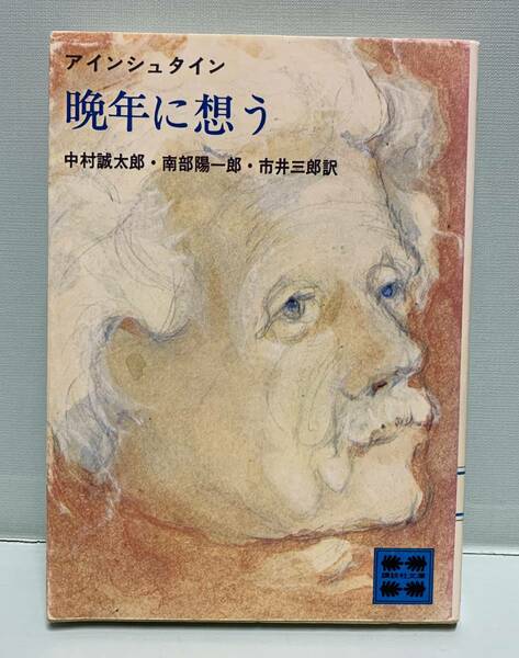 講談社文庫　アインシュタイン　晩年に想う　　　訳：中村誠太郎／南部陽一郎／市井三郎　　　発行：講談社