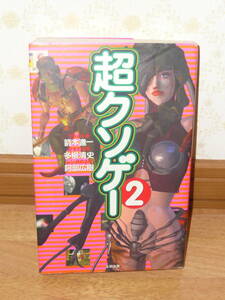 ゲーム本　「超クソゲー2」　太田出版