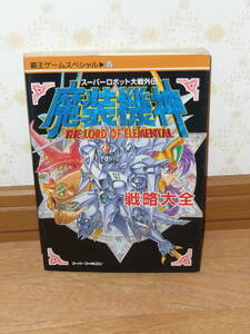 ゲーム攻略本　SFC　スーパーファミコン　バンプレスト　「スーパーロボット大戦外伝　魔装機神　THE　LORD　OF　ELEMENTAL　戦略大全」