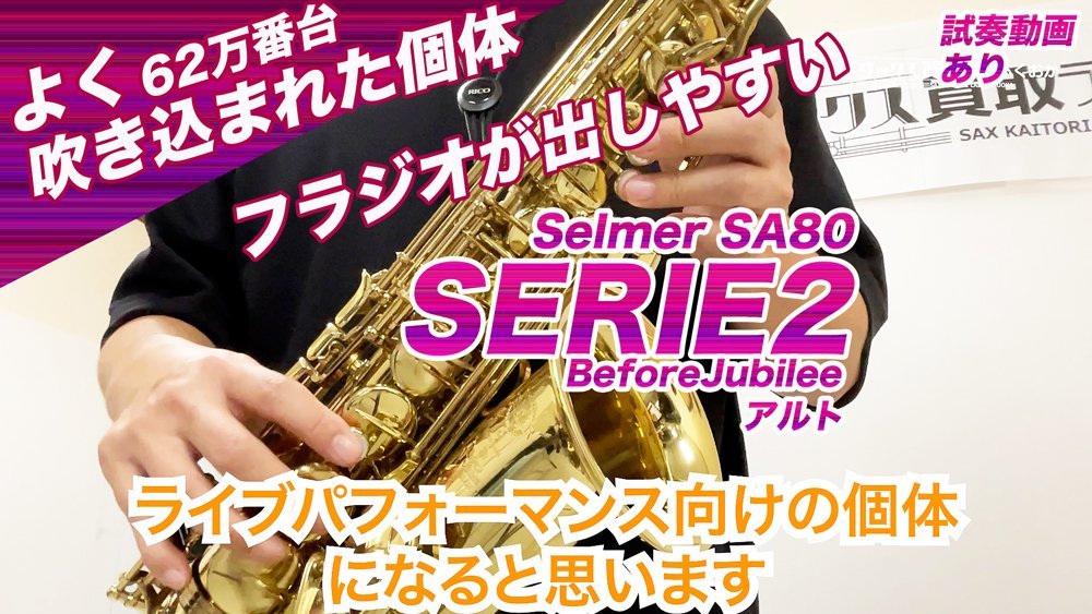 Selmer SA80の値段と価格推移は?|21件の売買データからSelmer SA80の