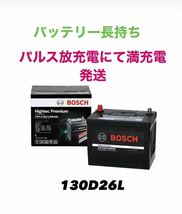 新品未使用 パルス充電発送 BOSCH ボッシュ BATTERY ハイテックプレミアム S95 アイドリングストップ車 130D26L 廃棄バッテリー無料回収_画像1