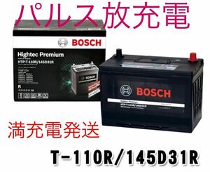 新品未使用 パルス充電 ボッシュ 【メーカー正規品】 HTP-T-110R/145D31Rハイテックプレミアム 廃バッテリー無料回収 アイドリングストップ