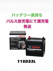 新品未使用 パルス充電発送 BOSCH ボッシュ BATTERY ハイテックプレミアム 115D23L 廃棄バッテリー無料回収 アルファード ヴェルファイア