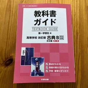 教科書ガイド 第一学習社版 改訂版 古典Ｂ 古文編 第I章 [古Ｂ 350 352]