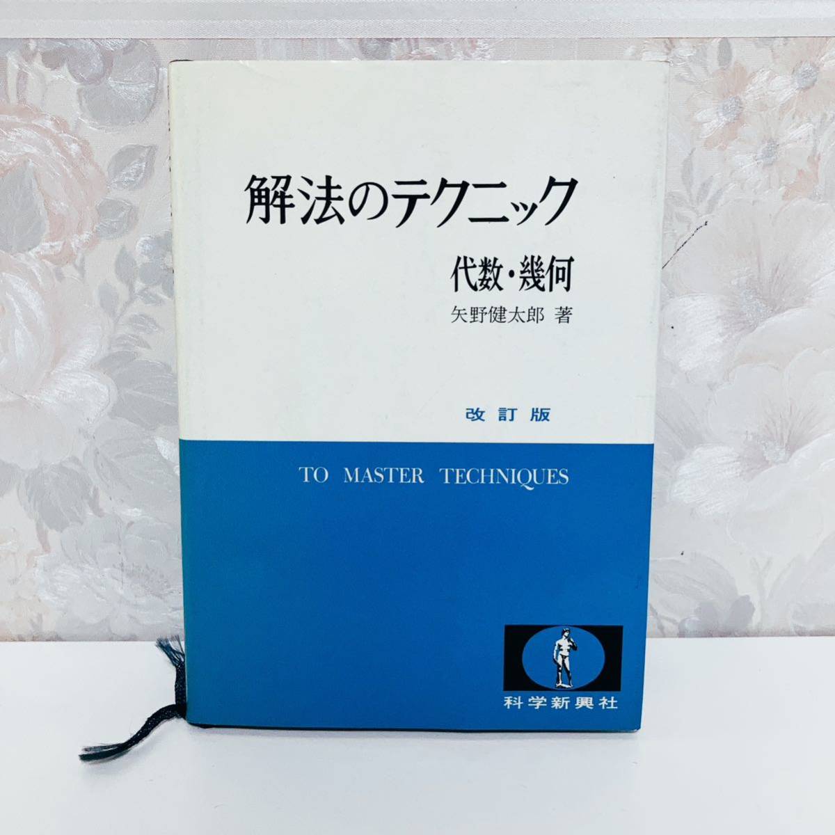 2023年最新】Yahoo!オークション -矢野健太郎 数学(学習参考書)の中古