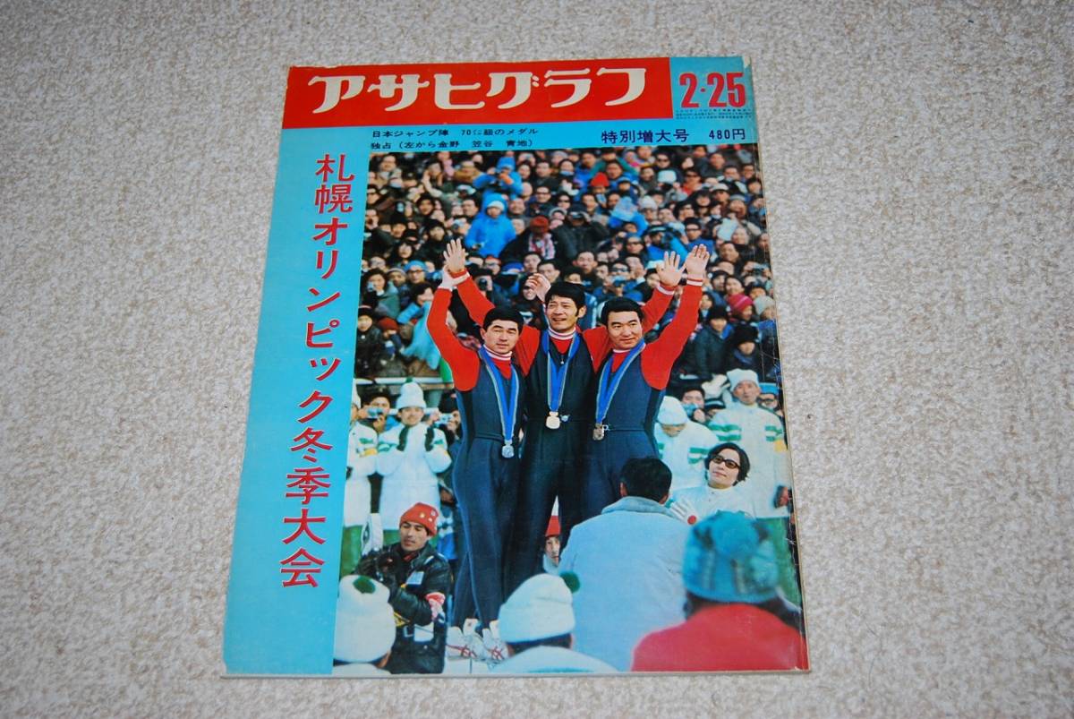アサヒグラフ 1971年2月26日号/札幌プレ五輪 三里塚の地下闘争 空港反対派座談会 遺書配達人 メキシコ 長野県・細野 陳舜臣 アサヒグラフ 1971年2月26日号/札幌プレ五輪 三里塚の地下闘争 空港反対派座談会 遺書配達人 メキシコ 長野県・細野 陳舜臣