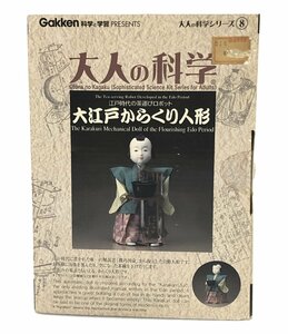 美品 大人の科学 シリーズ8 大江戸からくり人形 Gakken