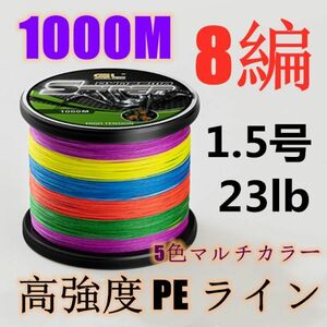 高強度PEライン 1.5号23lb 1000m巻き 8編 5色マルチカラー シーバス 投げ釣り ジギング エギング タイラバ 船エギング 8本編み