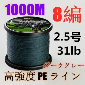 高強度PEライン 2.5号31lb 1000m巻き 8編 ダークグレー 濃灰 単色 シーバス 投げ釣り ジギング エギング タイラバ 船エギング 8本編み