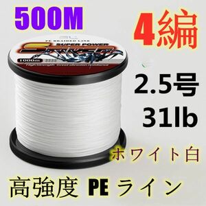 高強度PEライン 2.5号31lb 500m巻き 4編 ホワイト 白 単色 シーバス 投げ釣り ジギング エギング タイラバ 船エギング 送料無料