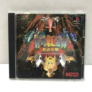 ★中古品★DATA EAST データイースト PSソフト 蒼窮紅蓮隊 黄武出撃 起動確認済み