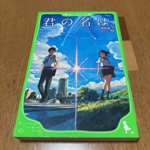 君の名は。 （角川つばさ文庫　Ｃし１－１） 新海誠／作　ちーこ／挿絵