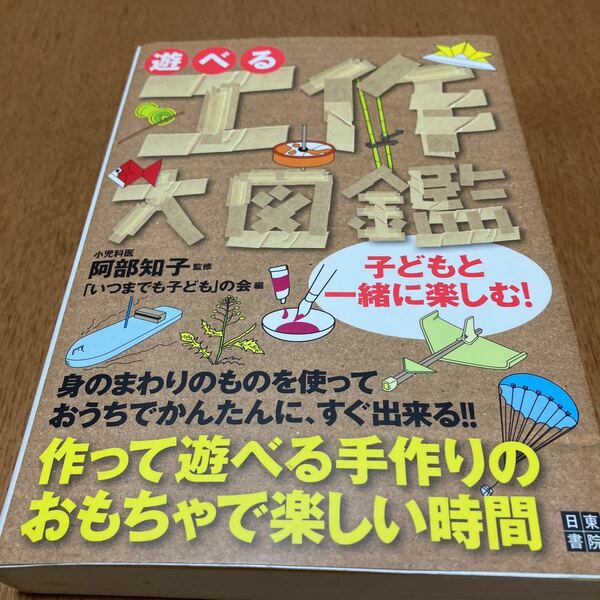 遊べる工作大図鑑 阿部知子／監修　「いつまでも子ども」の会／編