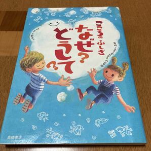 こころのふしぎなぜ？どうして？ 村山哲哉／監修　大野正人／原案・執筆