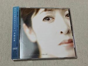 CD☆何もかも変わるとしても☆　斉藤由貴　2011年2月14日発売のオリジナル盤です！