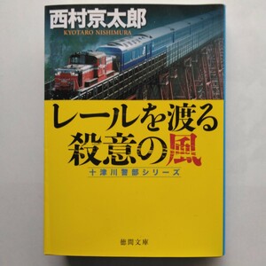 レールを渡る殺意の風　十津川警部シリーズ　西村京太郎　徳間文庫　9784198944674