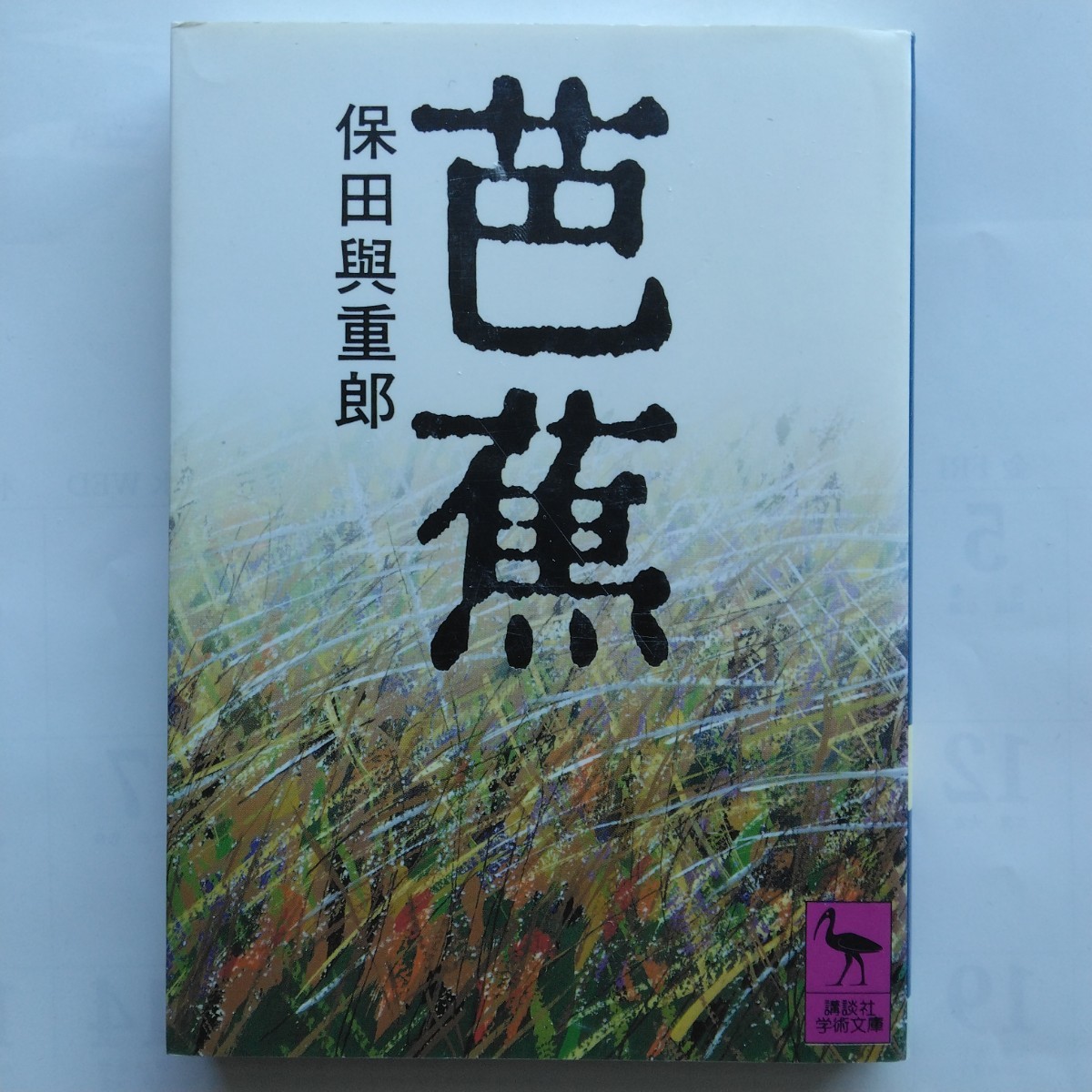 2023年最新】Yahoo!オークション -保田與重郎の中古品・新品・未使用品一覧