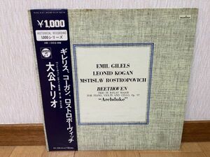 クラシックLP　日コロムビア　HR-1003-RM　コーガン、ギレリス、ロストロポーヴィチ　ベートーヴェン／ピアノ三重奏曲第７番「大公」