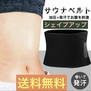 送料無料【サウナベルト】加圧 シェイプアップ 発汗 ダイエットベルト ウエスト ダイエットベルト 発汗ベルト コルセット 人気 新品