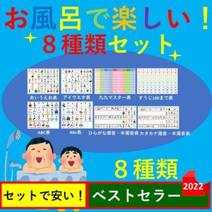 あいうえお表 お風呂 お風呂で楽しい！８種類セット！九九 アルファベット