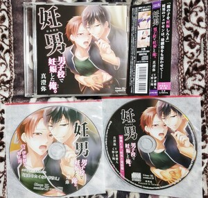 BLCD　伊東健人×野上翔「妊男～男子校で妊娠した俺。」本編CD＋ステラワース特典CD＋アニメイト特典CD　原作真澄弥