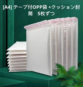 [A4] テープ付OPP袋 +クッション封筒 耐水 耐震 ホワイト　5枚ずつ