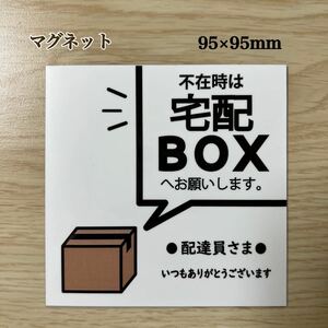 宅配BOXステッカーマグネット@不在時は