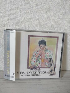 帯付き廃番CD◆清水宏次朗/YES, ONLY YES／29L2-88　