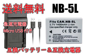【送料無料】バッテリー＆充電器 NB-5L NB5L Cannon キャノン リチウムイオンバッテリー 1400mAh 急速充電器 IXY DIGITAL 95IS 互換品