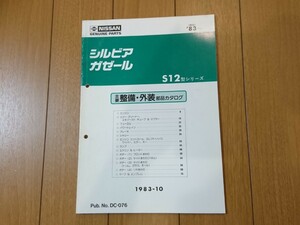 当時物【日産 シルビア ガゼール S12型 主要整備・外装部品カタログ 1983年】旧車 レトロ 昭和 パーツリスト DATSUN 絶版 希少 レア