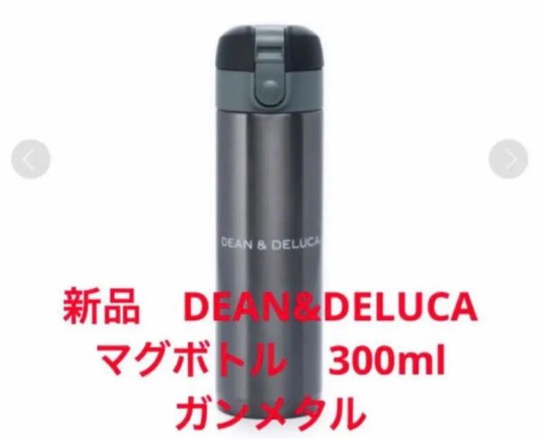 新品　DEAN & DELUCA　マグボトル300ml　ガンメタル ディーン&デルーカ