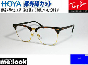 RayBan レイバン RB3016F-BR-DATE-55 伊達加工済　UVカットレンズ付き CLUBMASTER クラブマスター ブラウンデミ　ハバナ　ゴールド