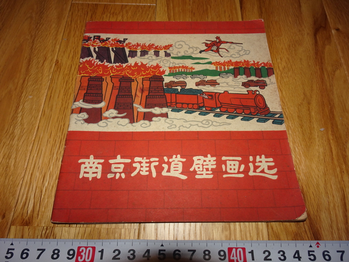 rarebookkyoto H489 新中国 南京街道壁画選 1959年 上海人美 租界 共産
