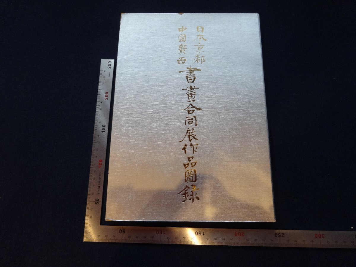 Rarebookkyoto G510 日本京都 中国陝西 書画合同展作品図録 1985年