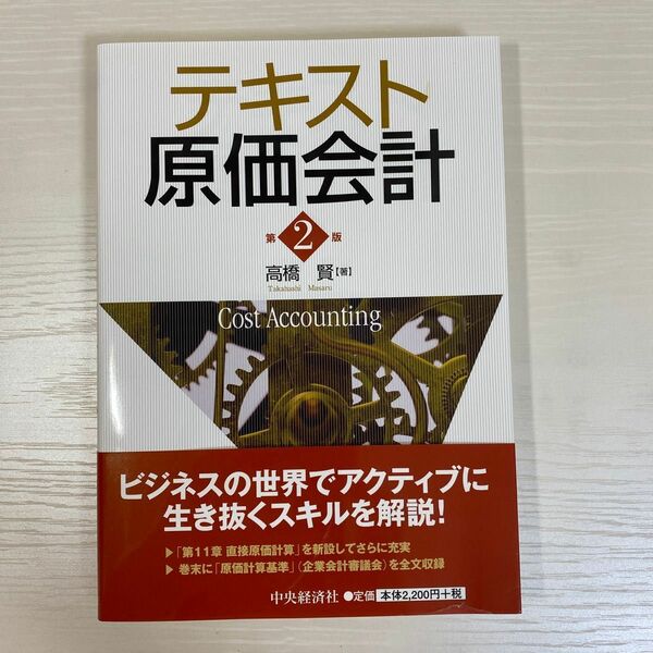 テキスト原価会計 （第２版） 高橋賢／著