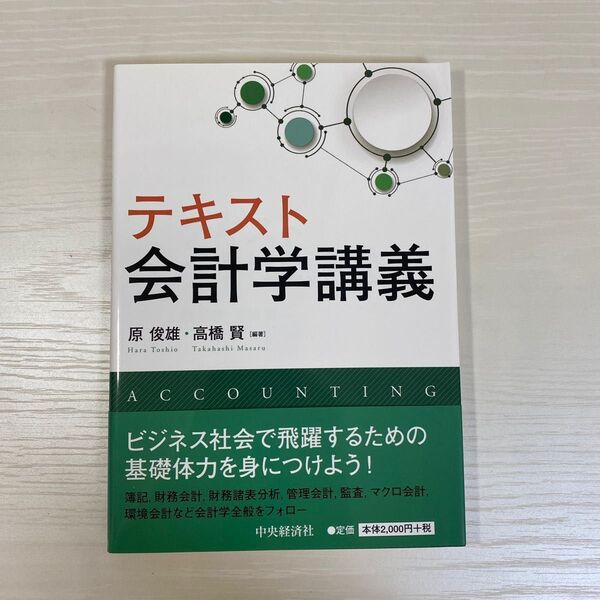 テキスト会計学講義 原俊雄／編著　高橋賢／編著