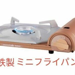 イワタニ　カセットコンロ　鉄製ミニフライパン付き(匿名配送)即購入可能