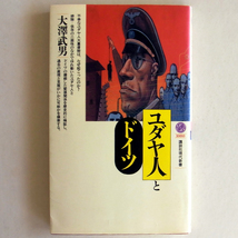 ユダヤ人とドイツ　講談社現代新書1080　大澤武男著_画像1