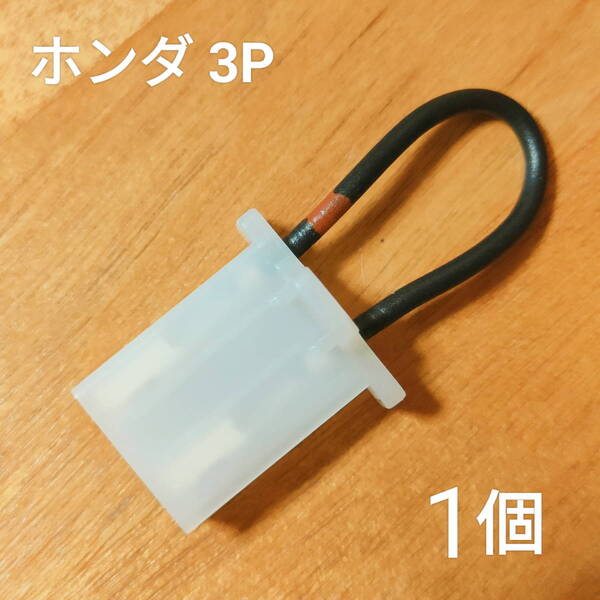 【送料無料】 ホンダ 3P サイドスタンドスイッチ キャンセラー DIO PCX LEAD125 キタコ互換 二輪