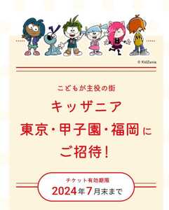 web応募*最新*大量当選*計300組600名*キッザニアペアチケット*キッザニア東京*150組300名*甲子園*100組200名*福岡*レシート懸賞*1口*12/27