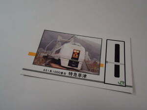 JR東日本　　電車カード　　「651系1000番台　特急草津」　　鉄道カード　　 駅カード