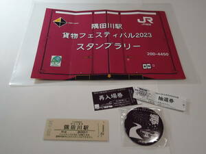 JR貨物　隅田川駅貨物フェスティバル2023　　「隅田川駅記念入場券」(D型硬券) ＆会場イベント記念品缶バッジ等一式