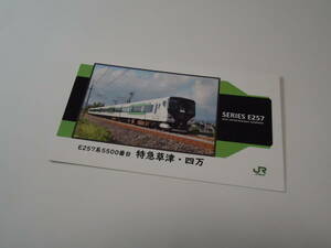 JR東日本　　電車カード　　「E257系5500番台　特急草津・四万」　　鉄道カード　　駅カード